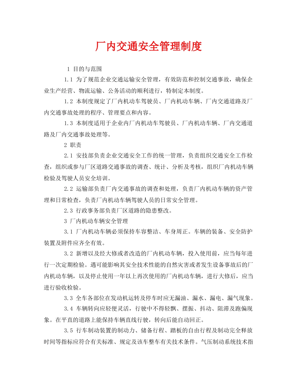 《安全管理制度》之厂内交通安全管理制度 _第1页