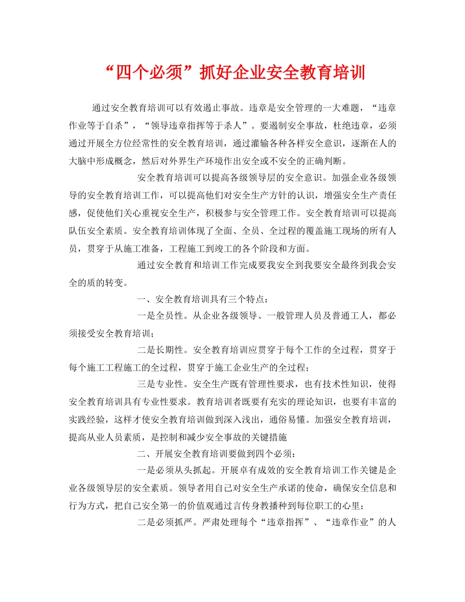 《安全教育》之“四个必须”抓好企业安全教育培训 _第1页