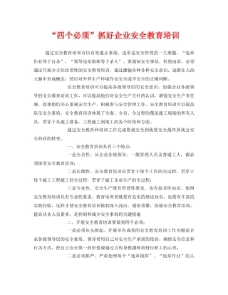 《安全教育》之“四个必须”抓好企业安全教育培训 