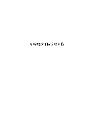 某公司采购绩效评估管理表件