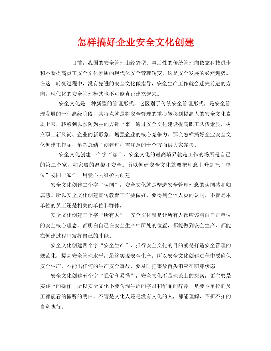 《安全文化》之怎样搞好企业安全文化创建 _第1页