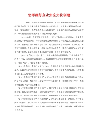 《安全文化》之怎样搞好企业安全文化创建 