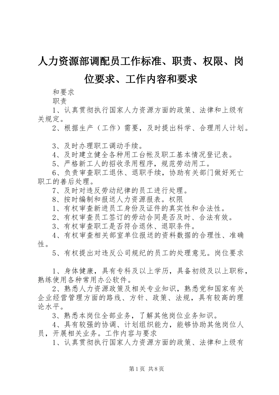 人力资源部调配员工作标准、职责、权限、岗位要求、工作内容和要求_第1页
