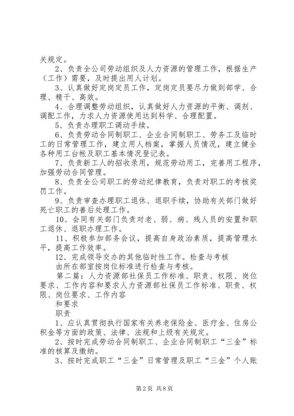 人力资源部调配员工作标准、职责、权限、岗位要求、工作内容和要求_第2页