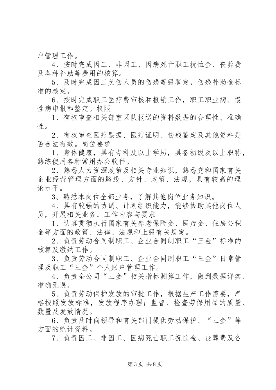 人力资源部调配员工作标准、职责、权限、岗位要求、工作内容和要求_第3页