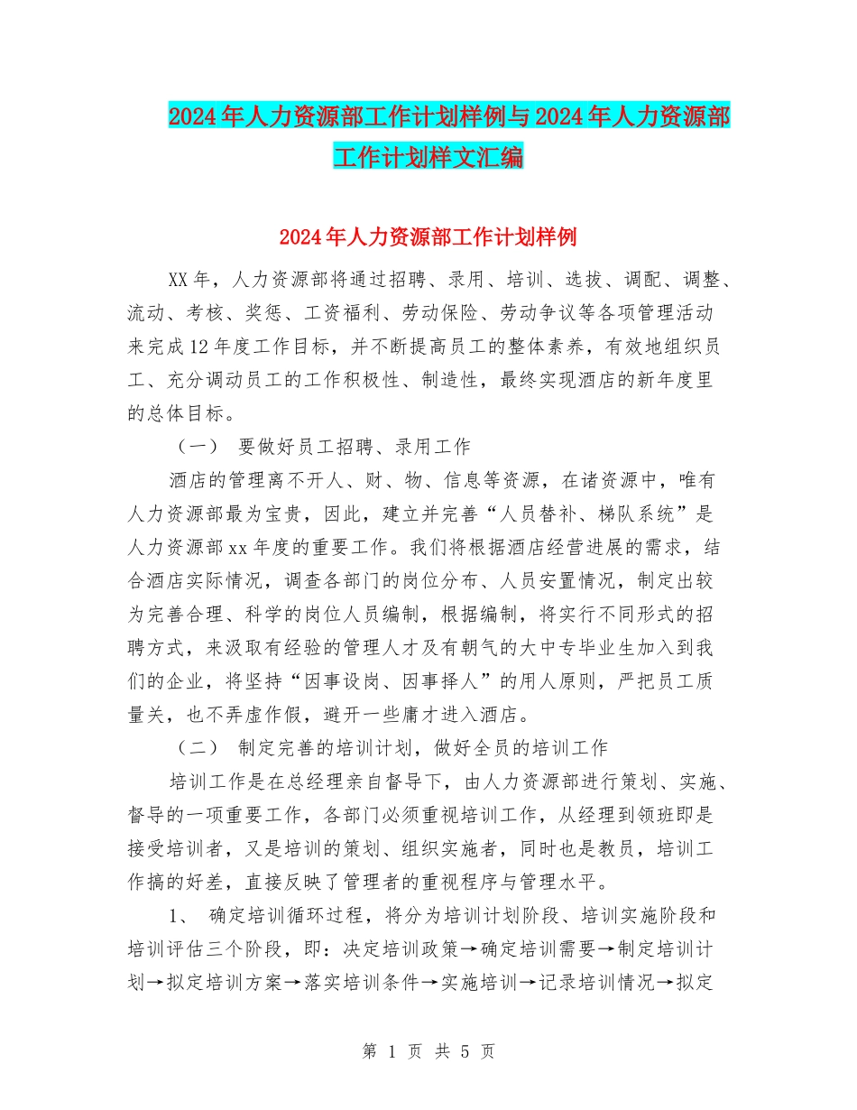 2024年人力资源部工作计划样例与2024年人力资源部工作计划样文汇编_第1页