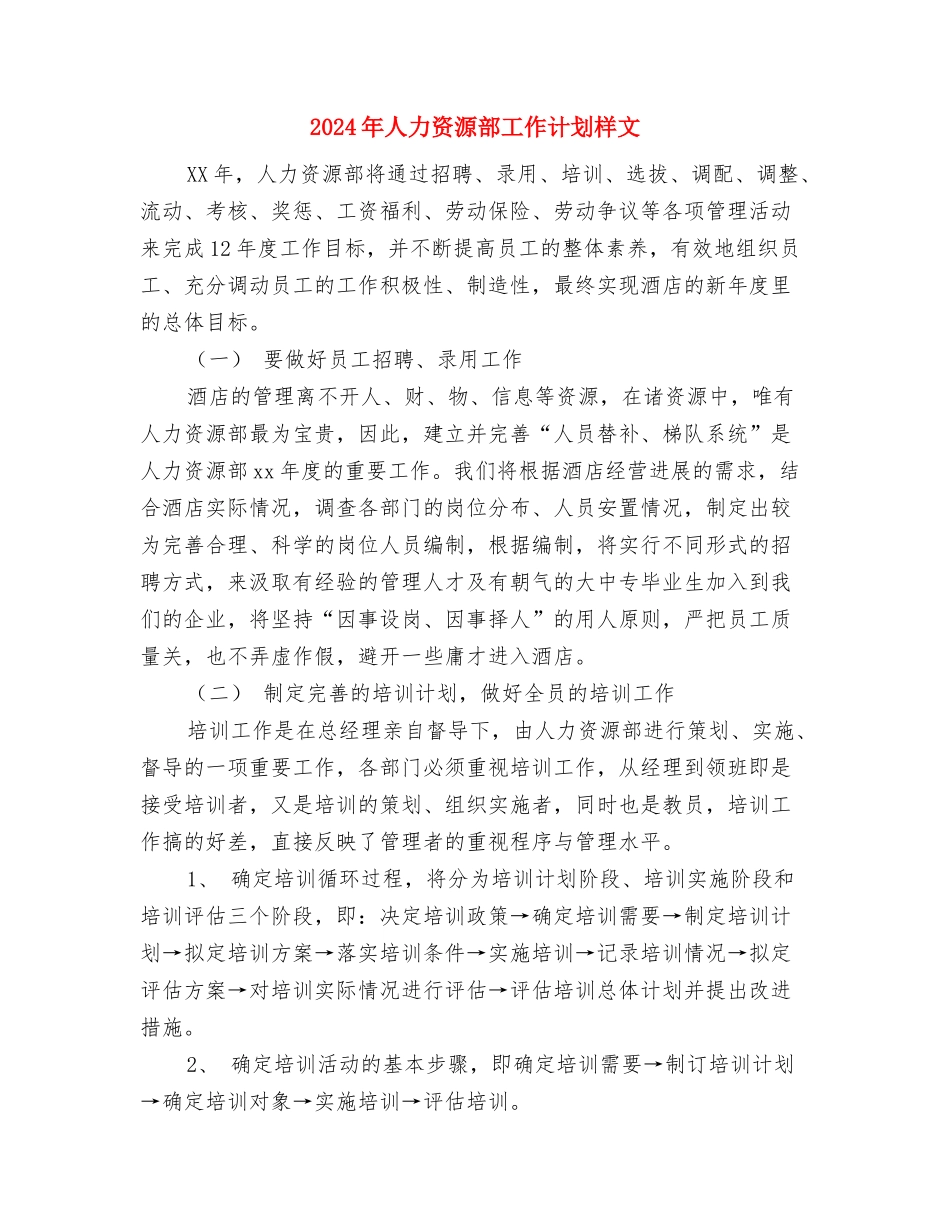 2024年人力资源部工作计划样例与2024年人力资源部工作计划样文汇编_第3页