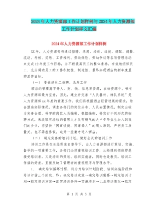 2024年人力资源部工作计划样例与2024年人力资源部工作计划样文汇编