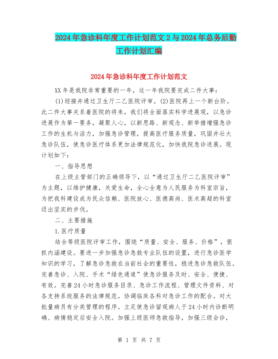 2024年急诊科年度工作计划范文2与2024年总务后勤工作计划汇编_第1页