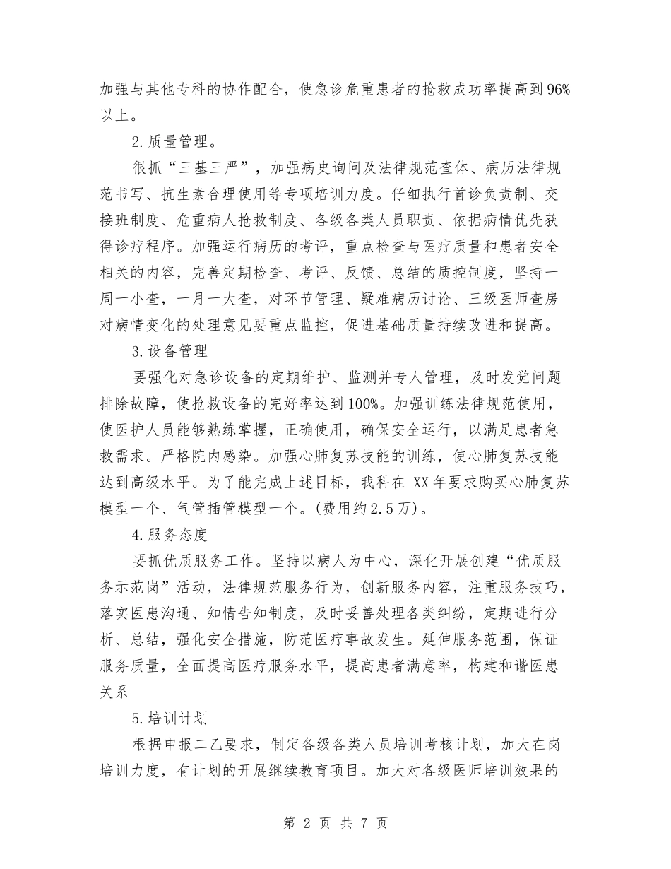 2024年急诊科年度工作计划范文2与2024年总务后勤工作计划汇编_第2页