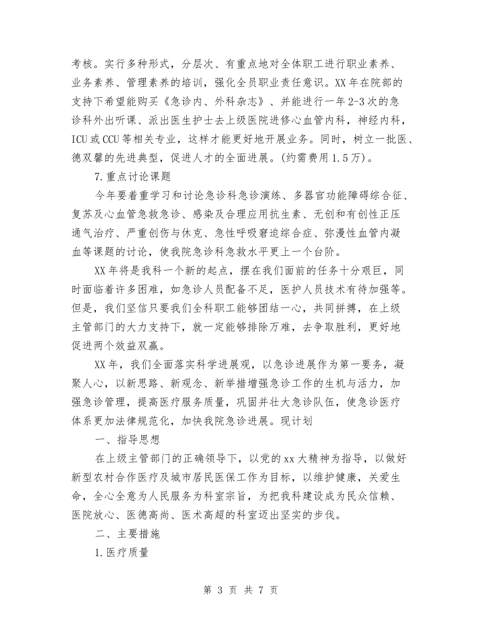 2024年急诊科年度工作计划范文2与2024年总务后勤工作计划汇编_第3页