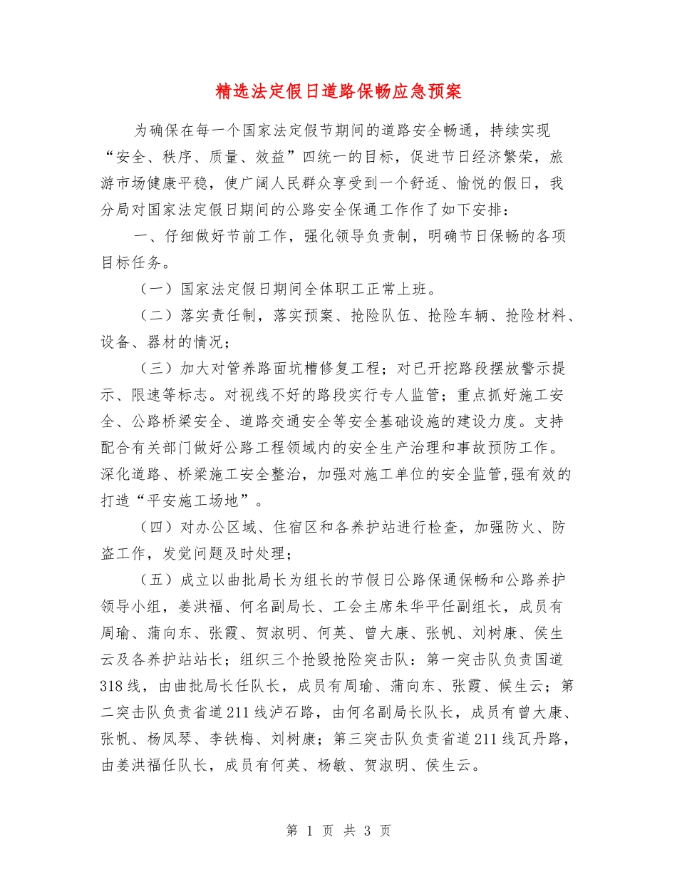 法定假日道路保畅应急预案_第1页