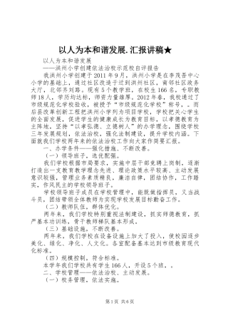 以人为本和谐发展.汇报讲稿★ 