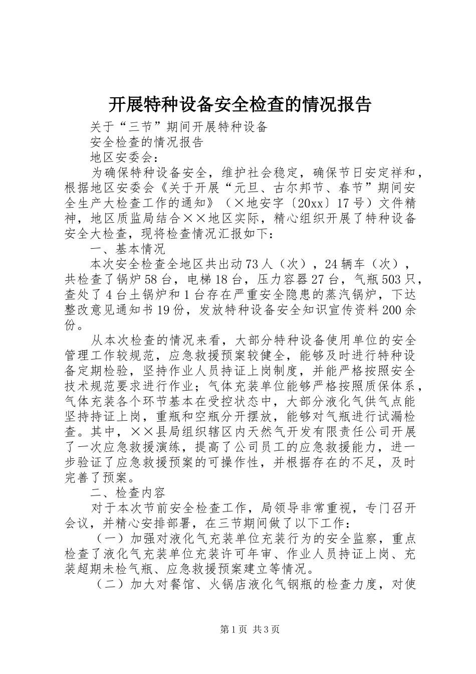 开展特种设备安全检查的情况报告 _第1页