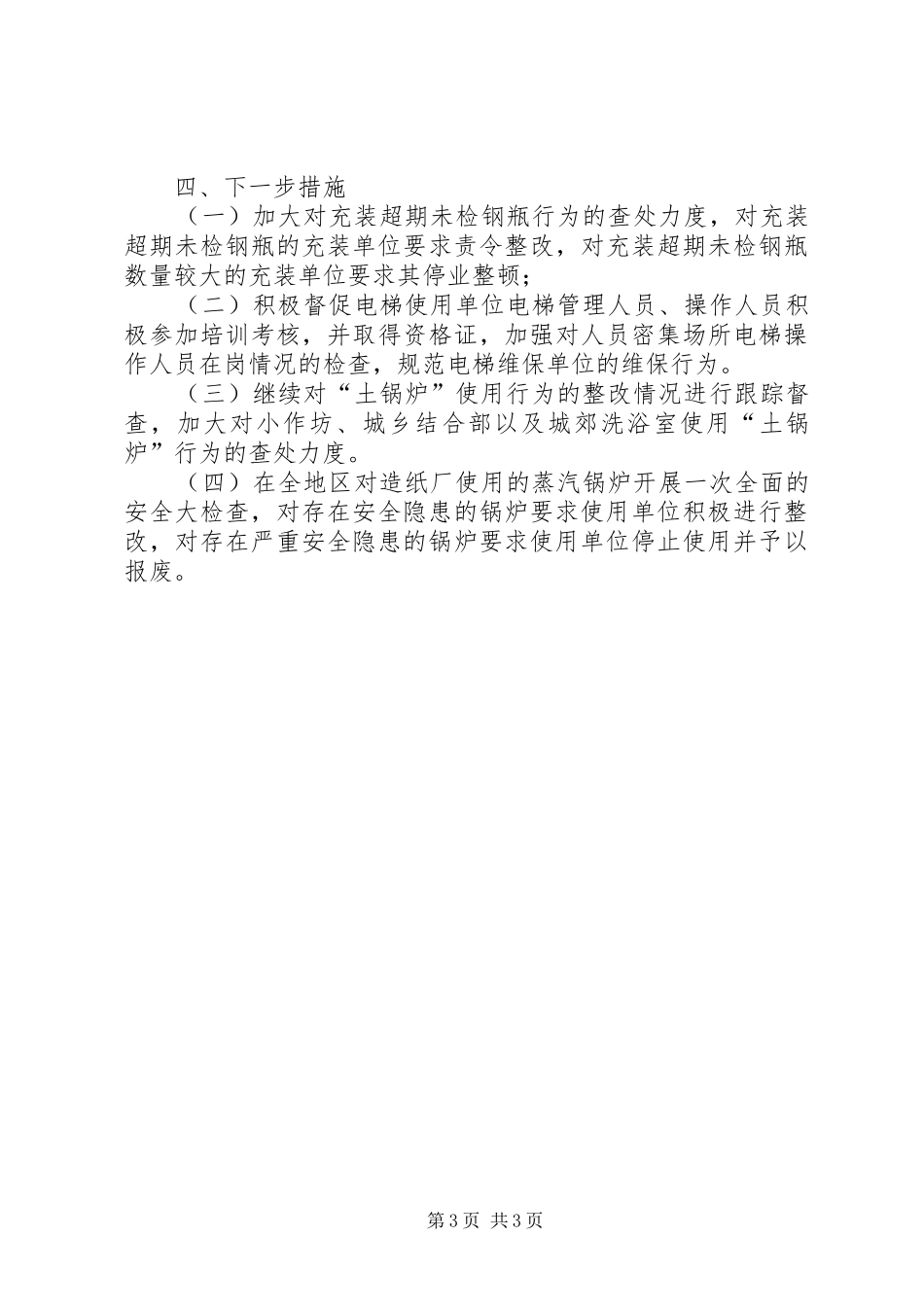 开展特种设备安全检查的情况报告 _第3页