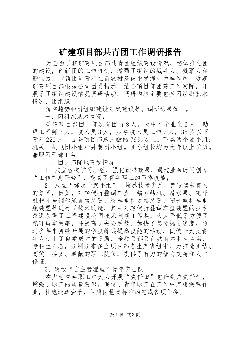 矿建项目部共青团工作调研报告 _第1页