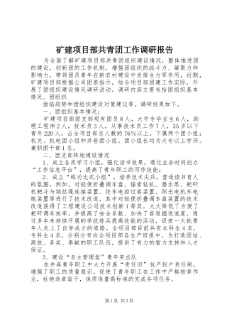 矿建项目部共青团工作调研报告 