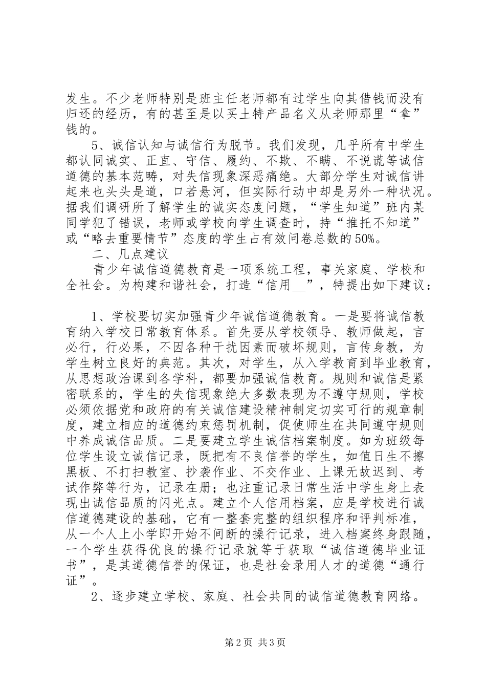 对我县青少年诚信道德建设的调研报告 _第2页