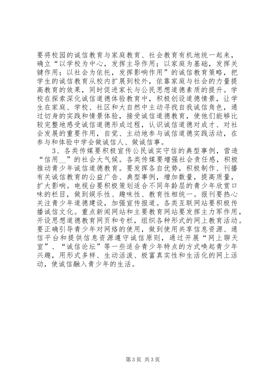 对我县青少年诚信道德建设的调研报告 _第3页