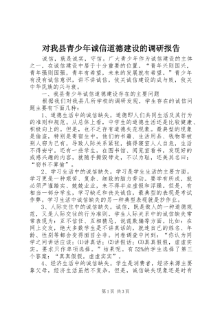 对我县青少年诚信道德建设的调研报告 