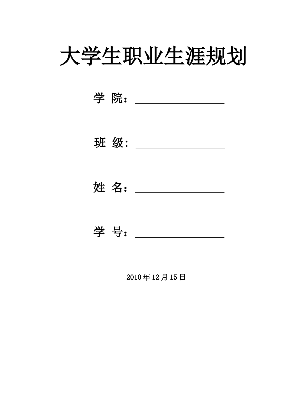 管理专业大学生职业生涯规划_第1页