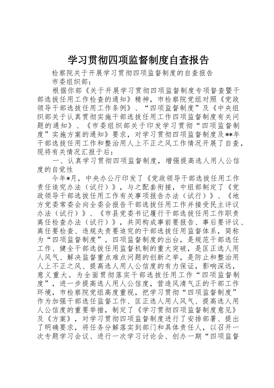 学习贯彻四项监督规章制度管理自查报告_第1页