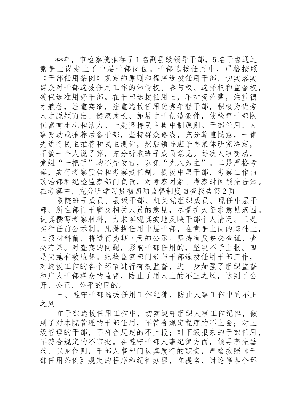 学习贯彻四项监督规章制度管理自查报告_第3页