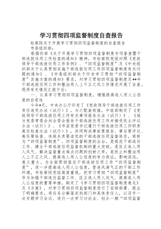 学习贯彻四项监督规章制度管理自查报告