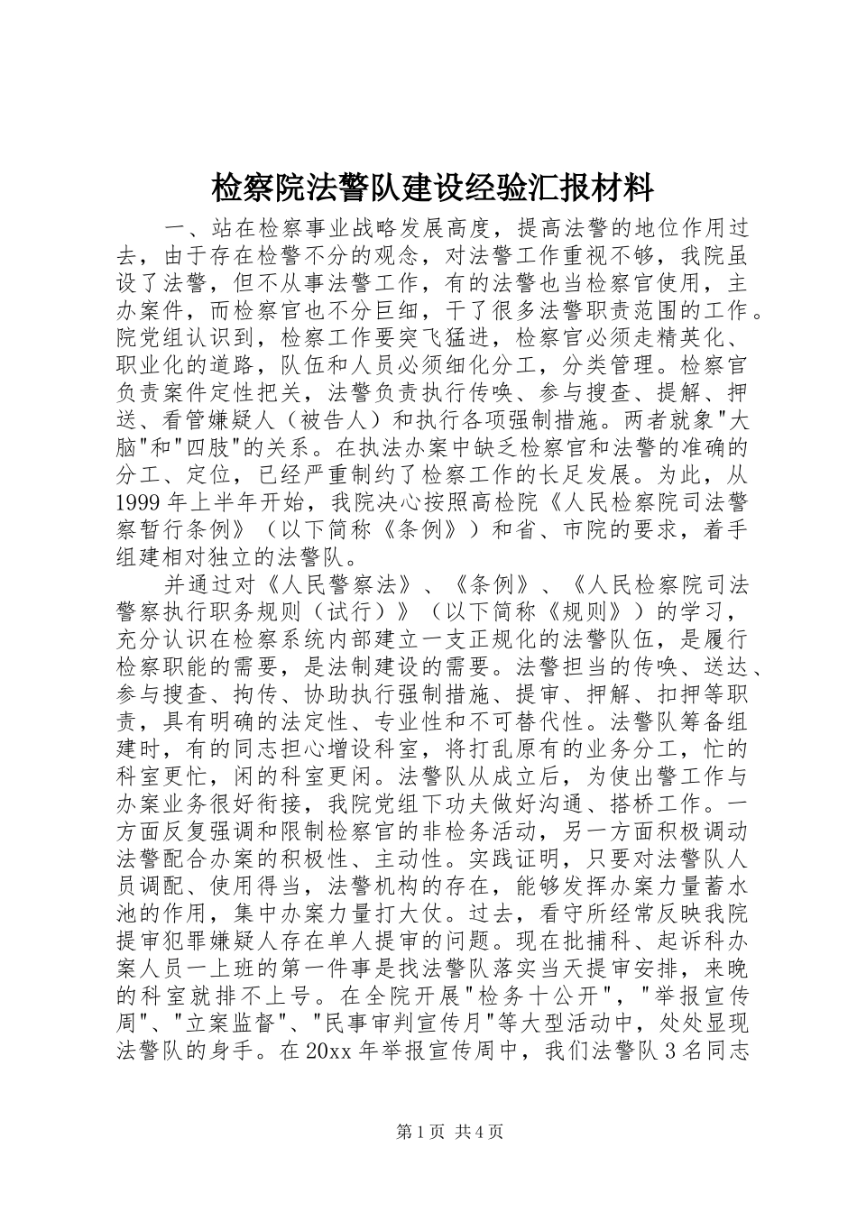 检察院法警队建设经验汇报材料 _第1页