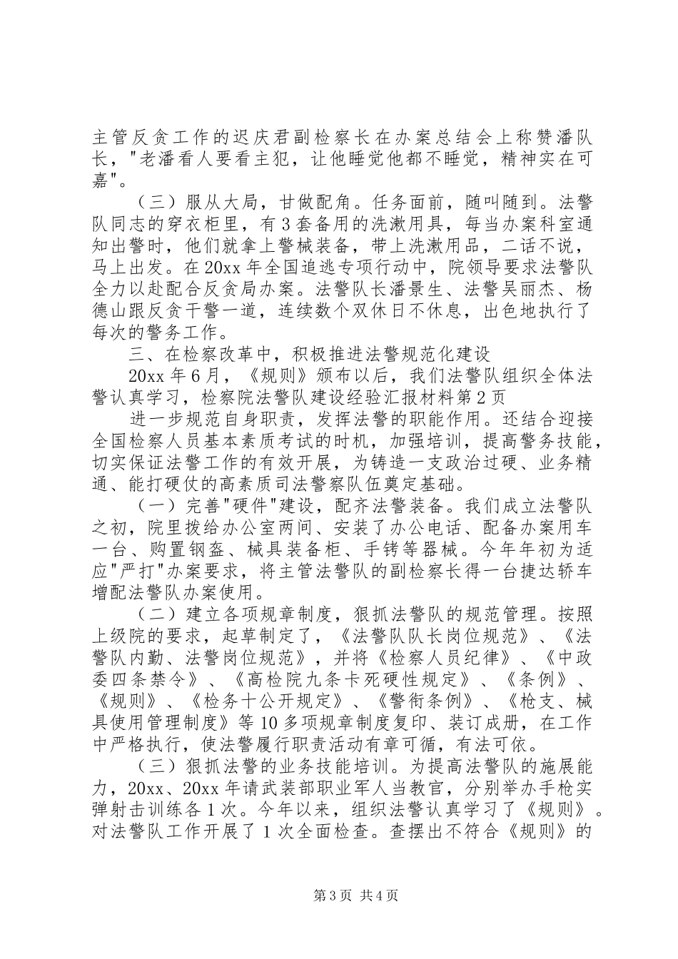 检察院法警队建设经验汇报材料 _第3页