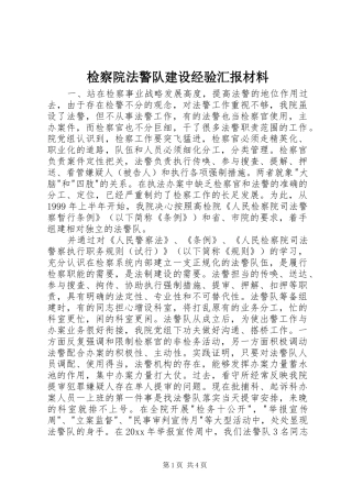检察院法警队建设经验汇报材料 