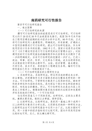 南药研究可行性报告 