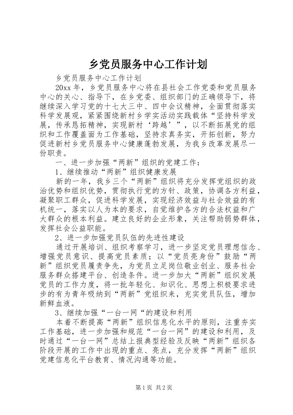 乡党员服务中心工作计划_第1页