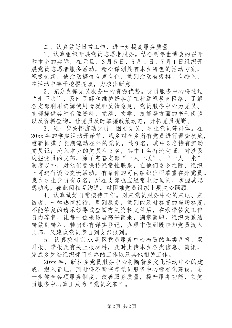 乡党员服务中心工作计划_第2页