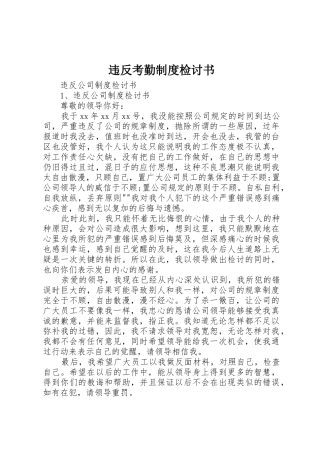 违反考勤规章制度检讨书