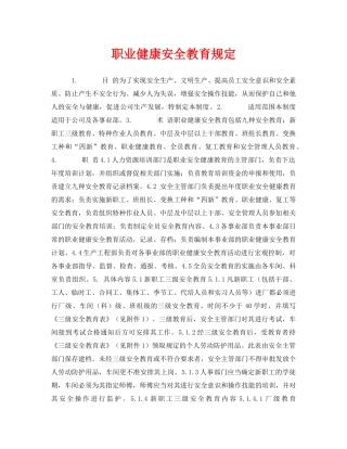 《安全管理制度》之职业健康安全教育规定 
