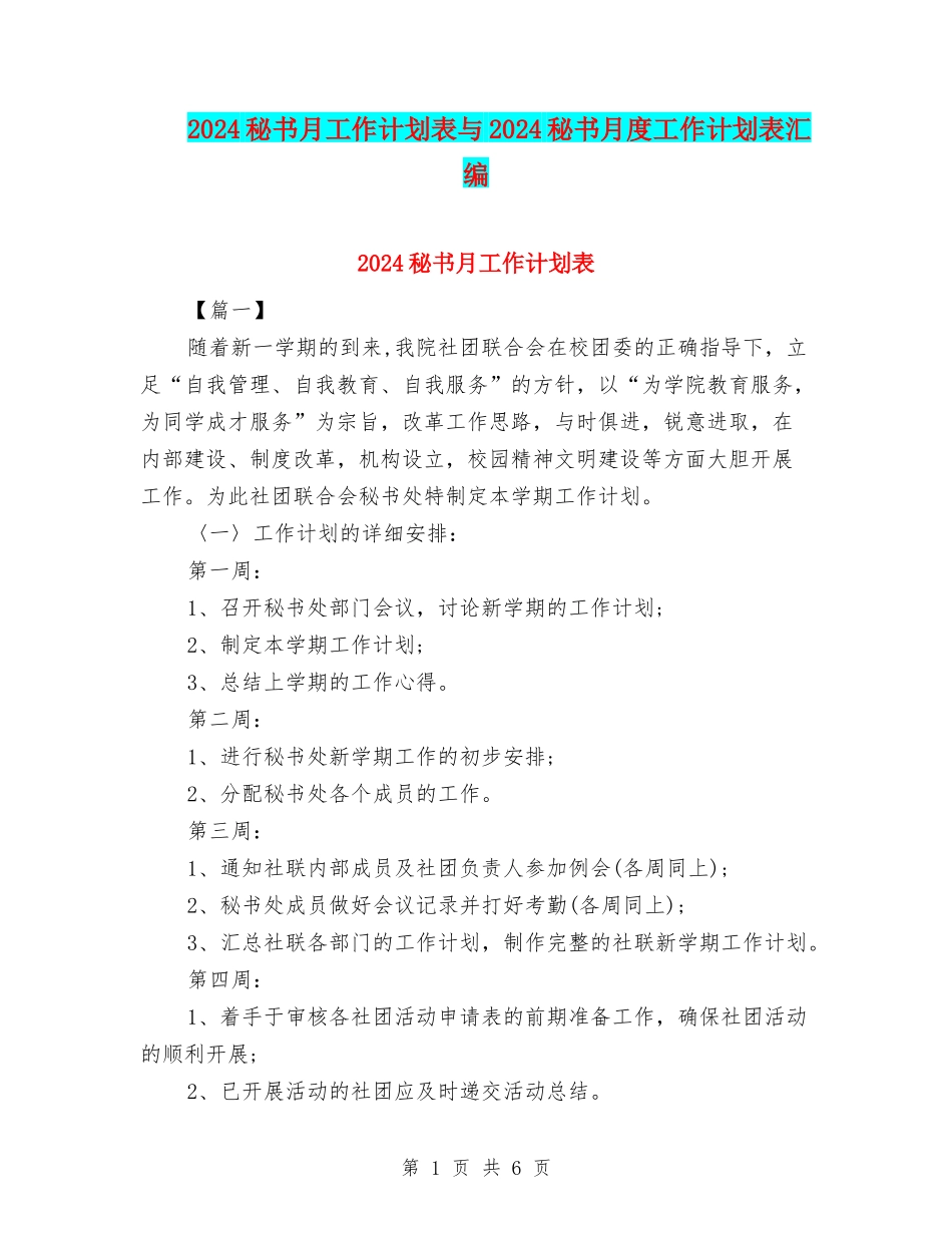 2024秘书月工作计划表与2024秘书月度工作计划表汇编_第1页