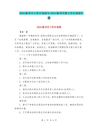 2024秘书月工作计划表与2024秘书月度工作计划表汇编