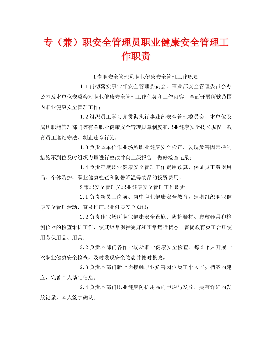 《安全管理制度》之专（兼）职安全管理员职业健康安全管理工作职责 _第1页