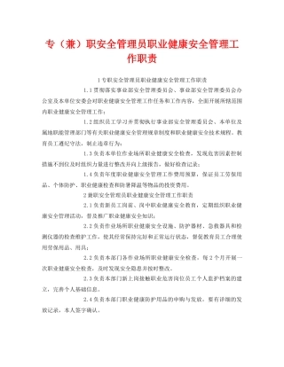 《安全管理制度》之专（兼）职安全管理员职业健康安全管理工作职责 