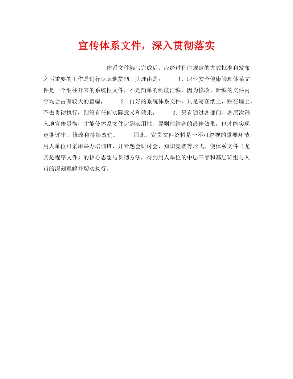 《安全管理职业卫生》之宣传体系文件，深入贯彻落实 _第1页