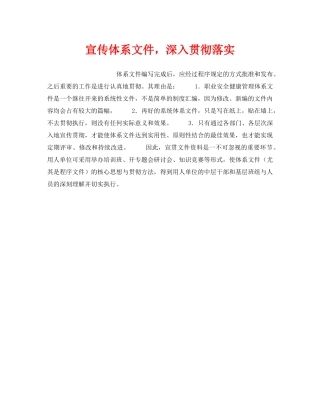 《安全管理职业卫生》之宣传体系文件，深入贯彻落实 