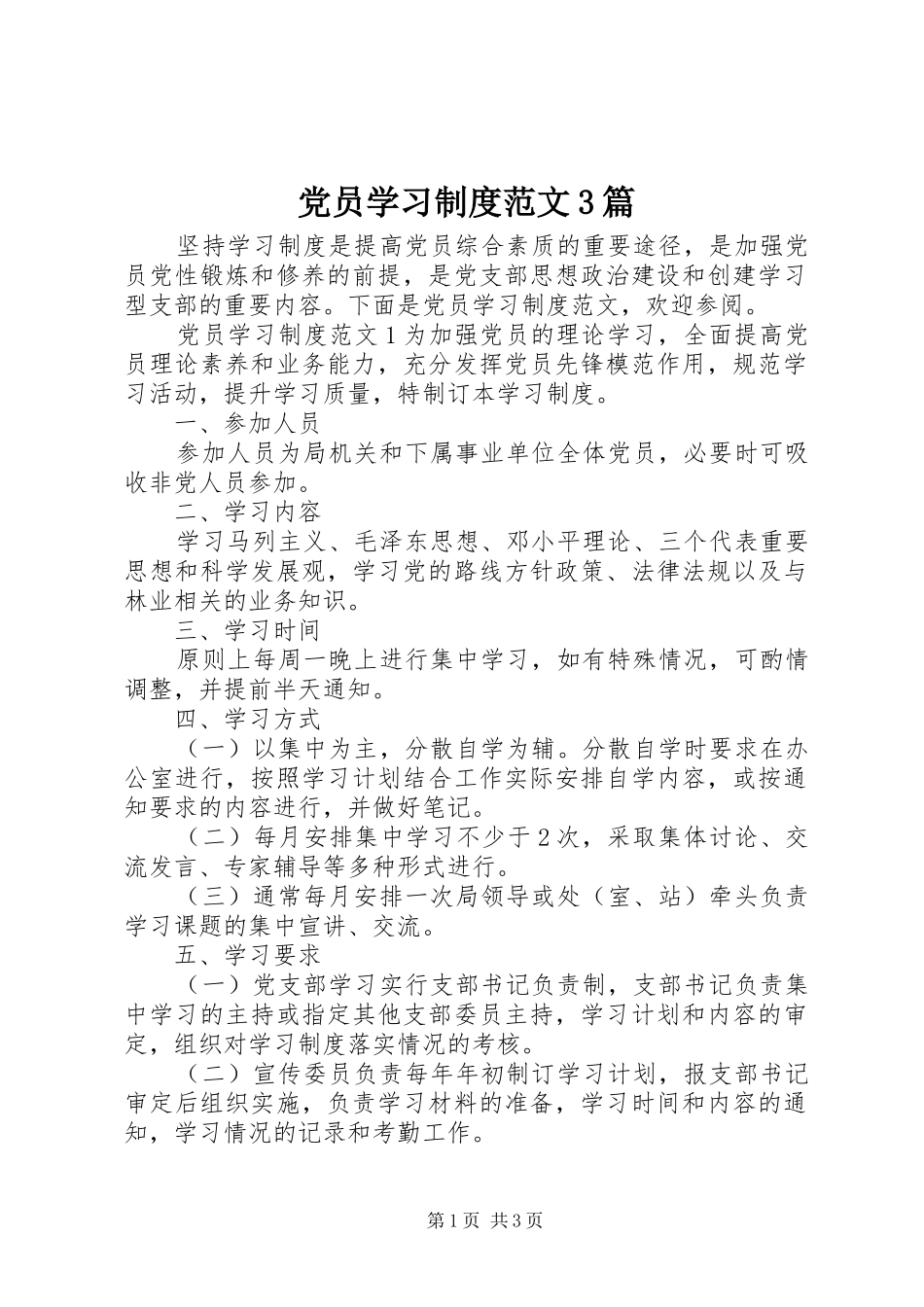 党员学习规章制度范文3篇_第1页