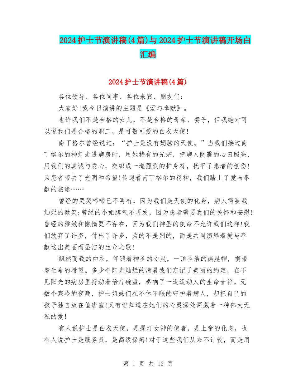 2024护士节演讲稿(4篇)与2024护士节演讲稿开场白汇编_第1页