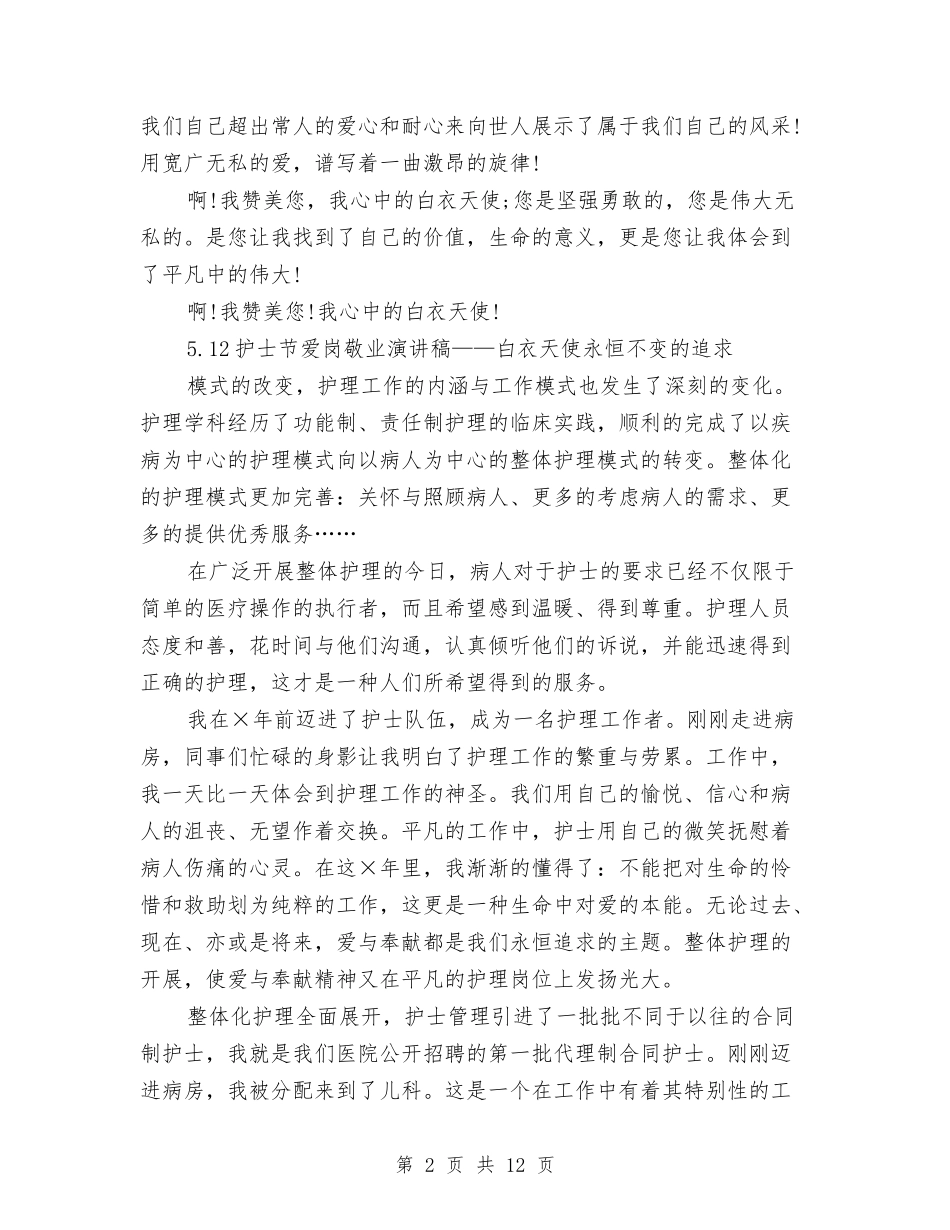 2024护士节演讲稿(4篇)与2024护士节演讲稿开场白汇编_第2页