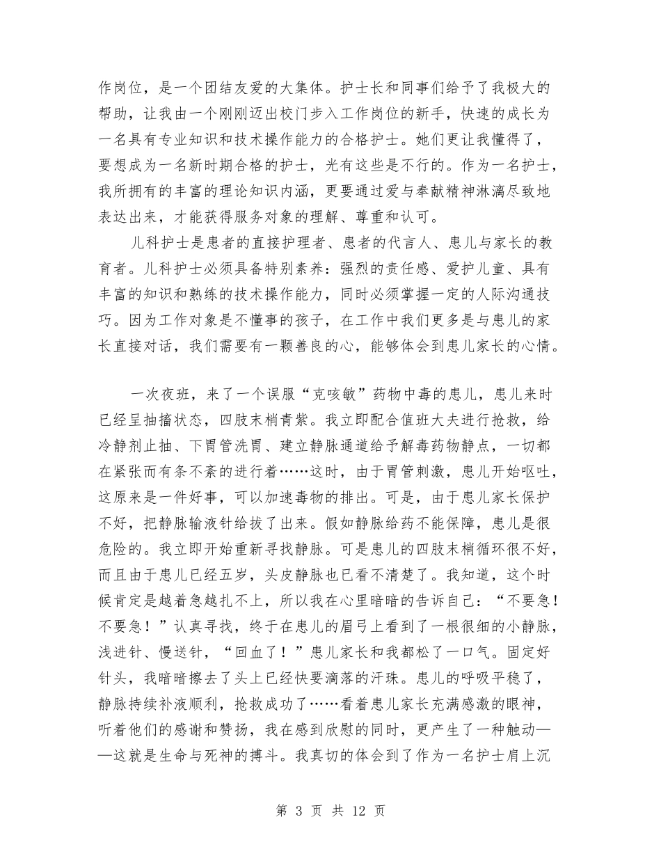 2024护士节演讲稿(4篇)与2024护士节演讲稿开场白汇编_第3页