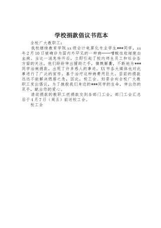 学校捐款倡议书范文范本