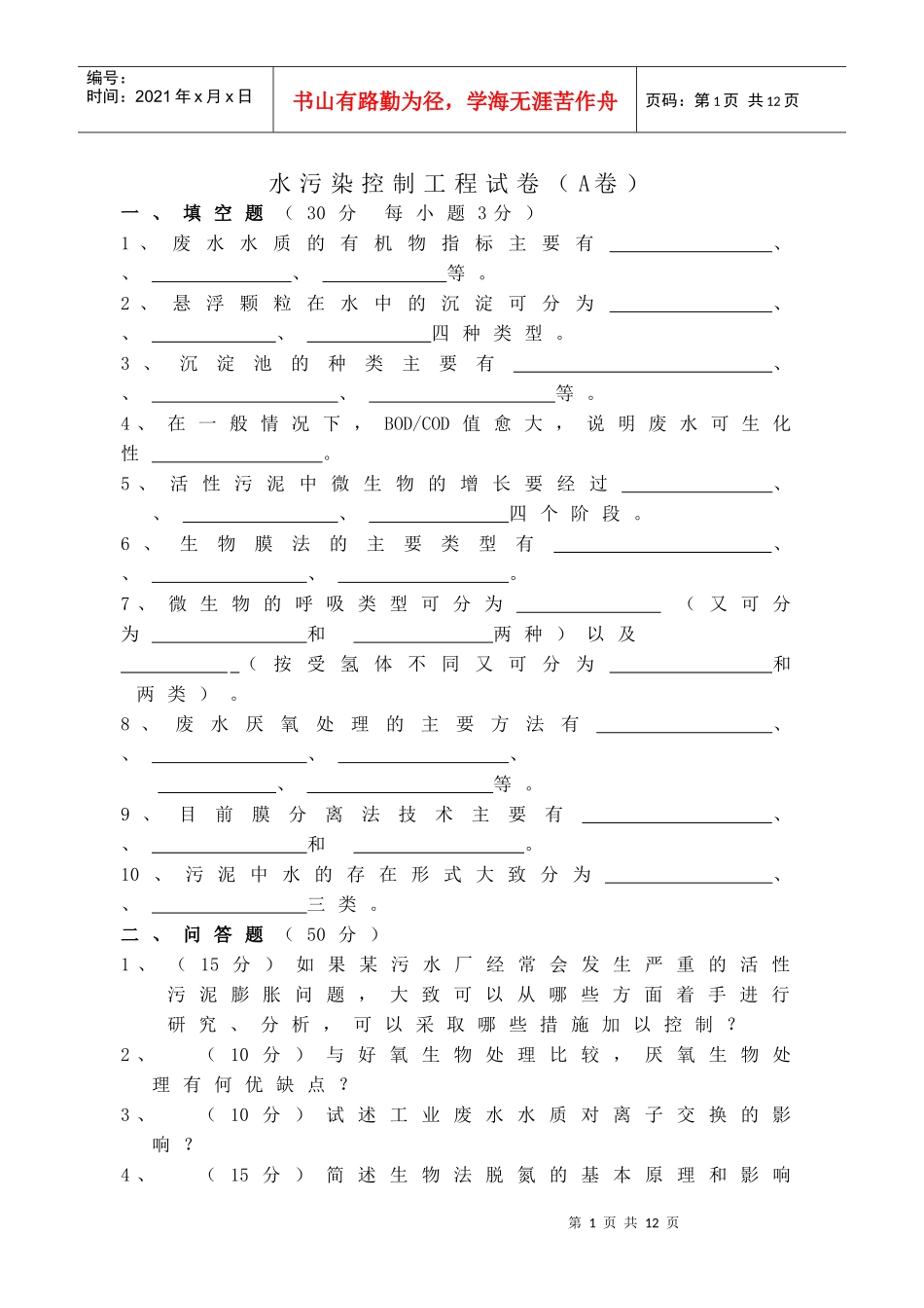 水污染控制工程试卷+答案2套_第1页