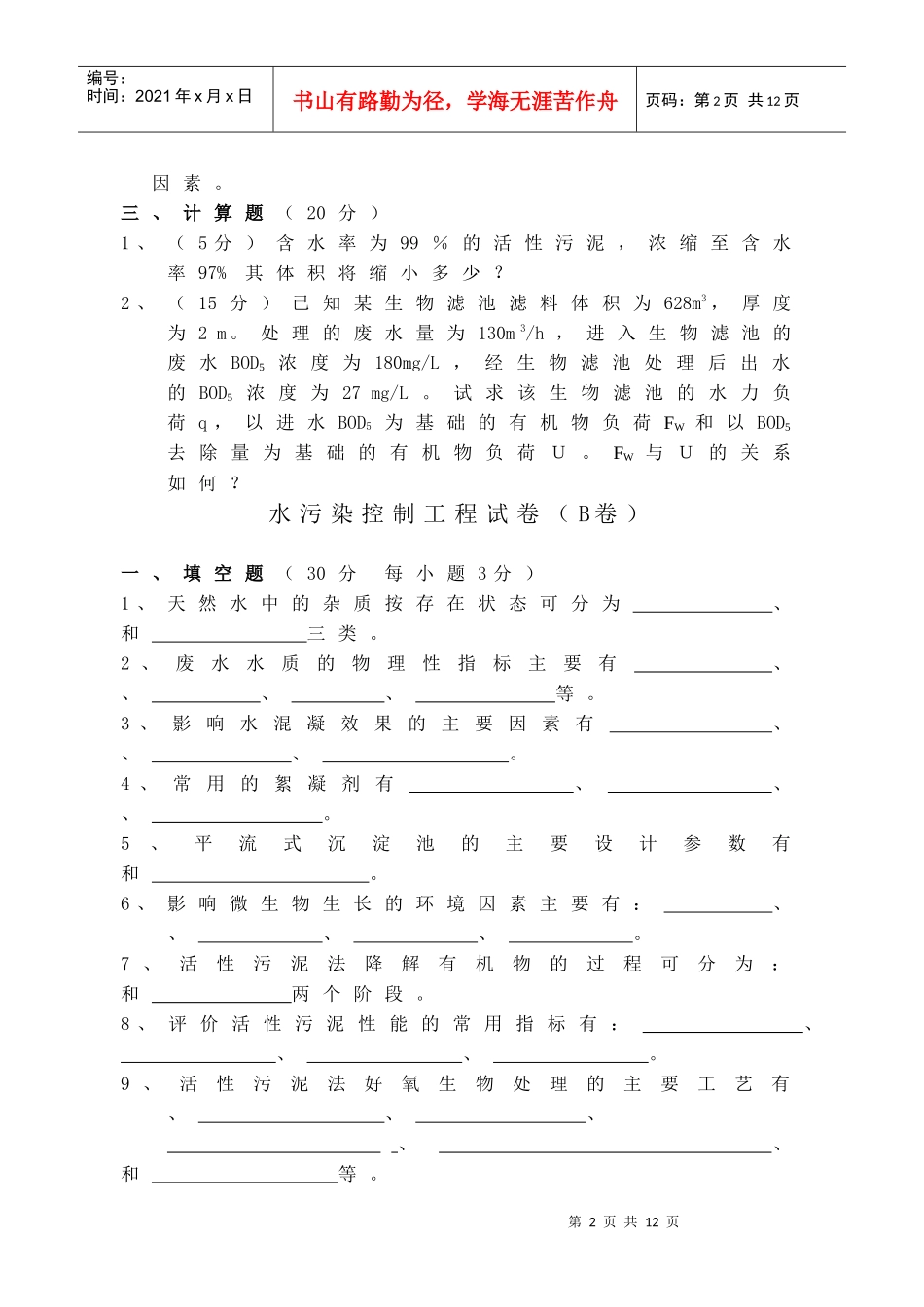 水污染控制工程试卷+答案2套_第2页