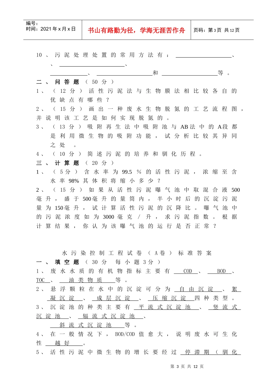 水污染控制工程试卷+答案2套_第3页
